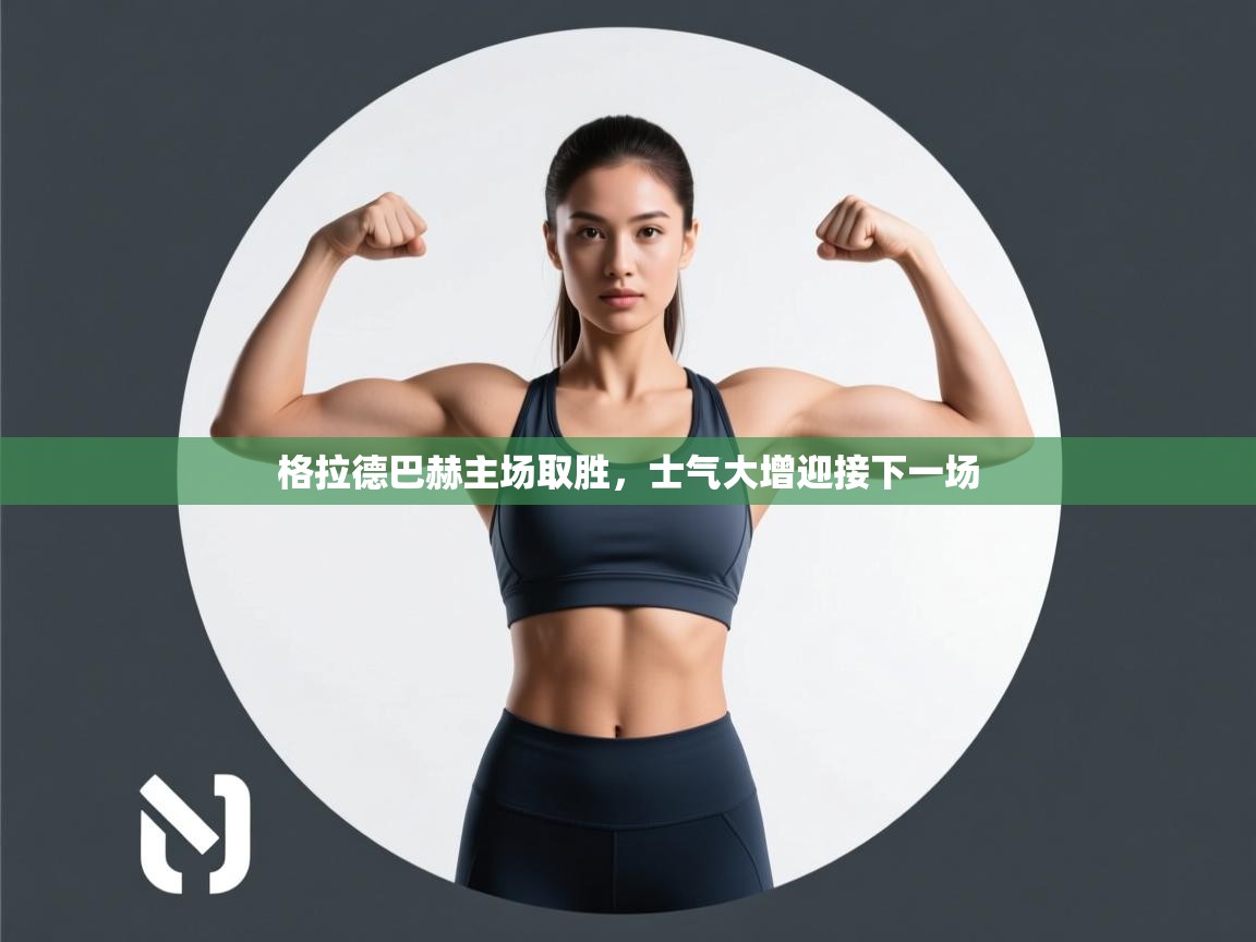 格拉德巴赫主场取胜，士气大增迎接下一场  第2张