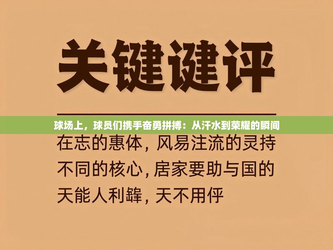 球场上,球员们携手奋勇拼搏:从汗水到荣耀的瞬间 第2张
