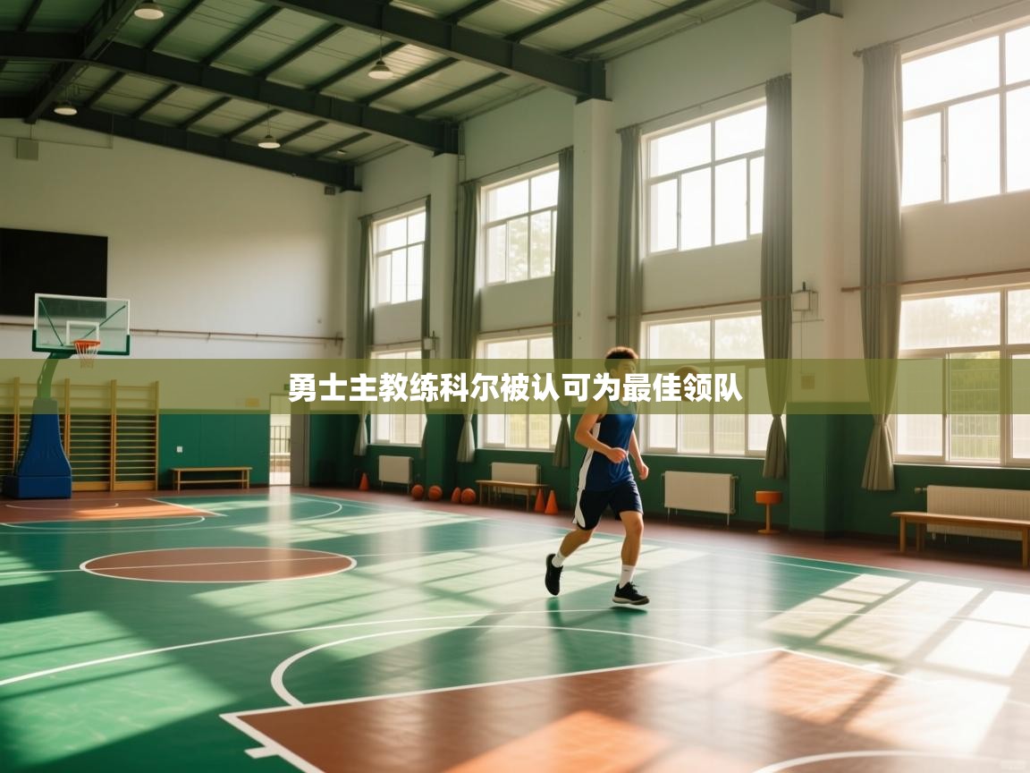 勇士主教练科尔被认可为最佳领队