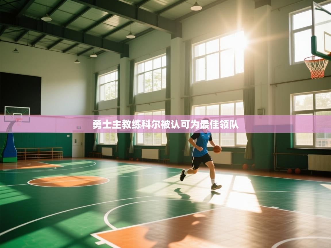 勇士主教练科尔被认可为最佳领队  第2张