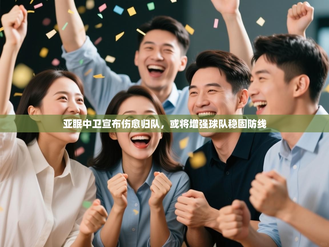 亚眠中卫宣布伤愈归队，或将增强球队稳固防线  第2张