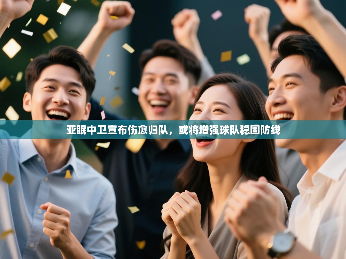 亚眠中卫宣布伤愈归队，或将增强球队稳固防线