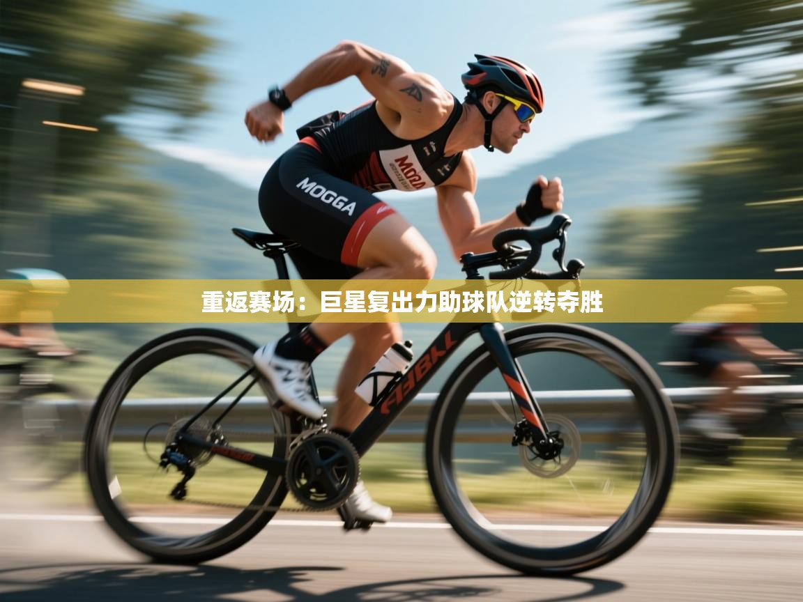 重返赛场:巨星复出力助球队逆转夺胜 第2张