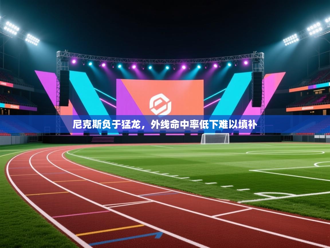 尼克斯负于猛龙，外线命中率低下难以填补  第2张