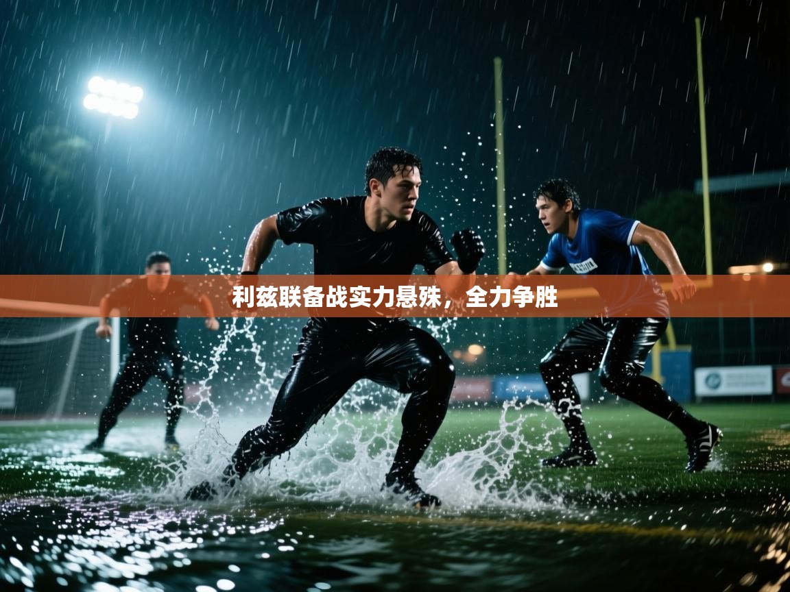 利兹联备战实力悬殊，全力争胜  第2张