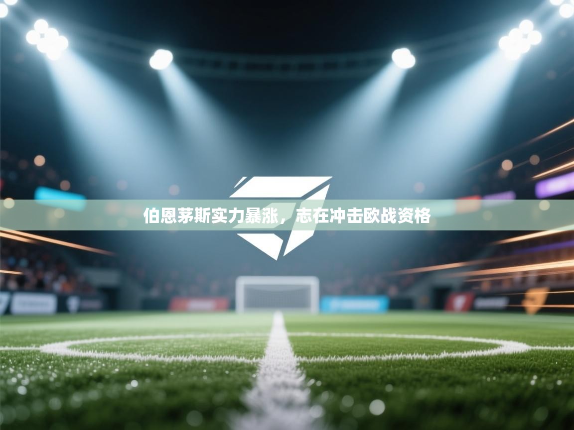 伯恩茅斯实力暴涨，志在冲击欧战资格  第2张