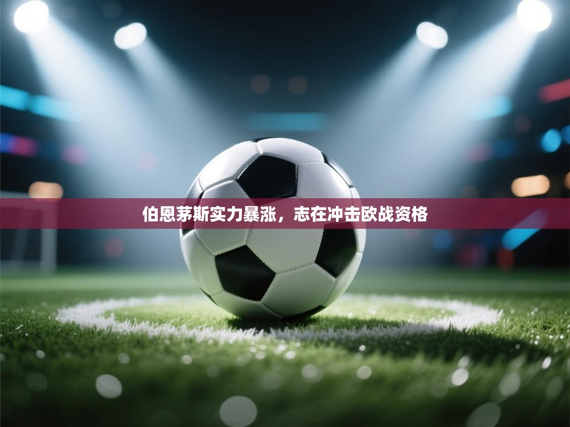 伯恩茅斯实力暴涨，志在冲击欧战资格