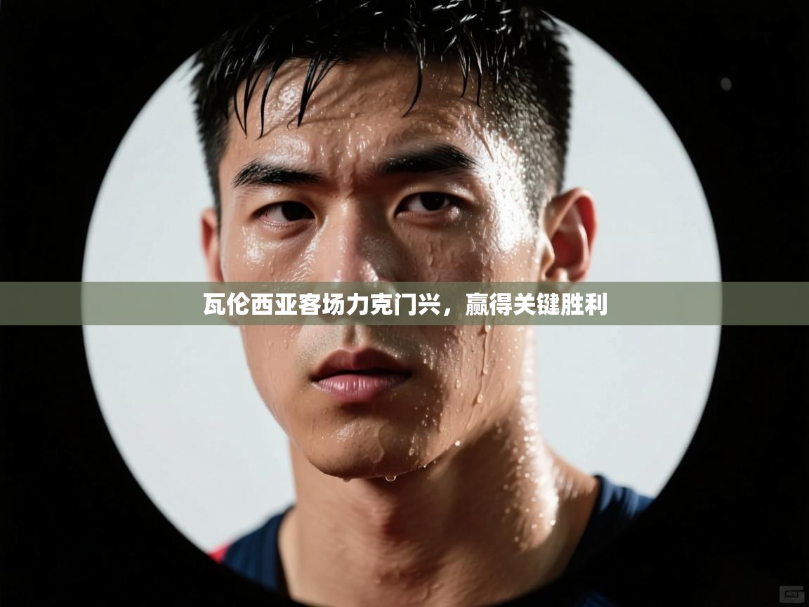 瓦伦西亚客场力克门兴，赢得关键胜利  第1张