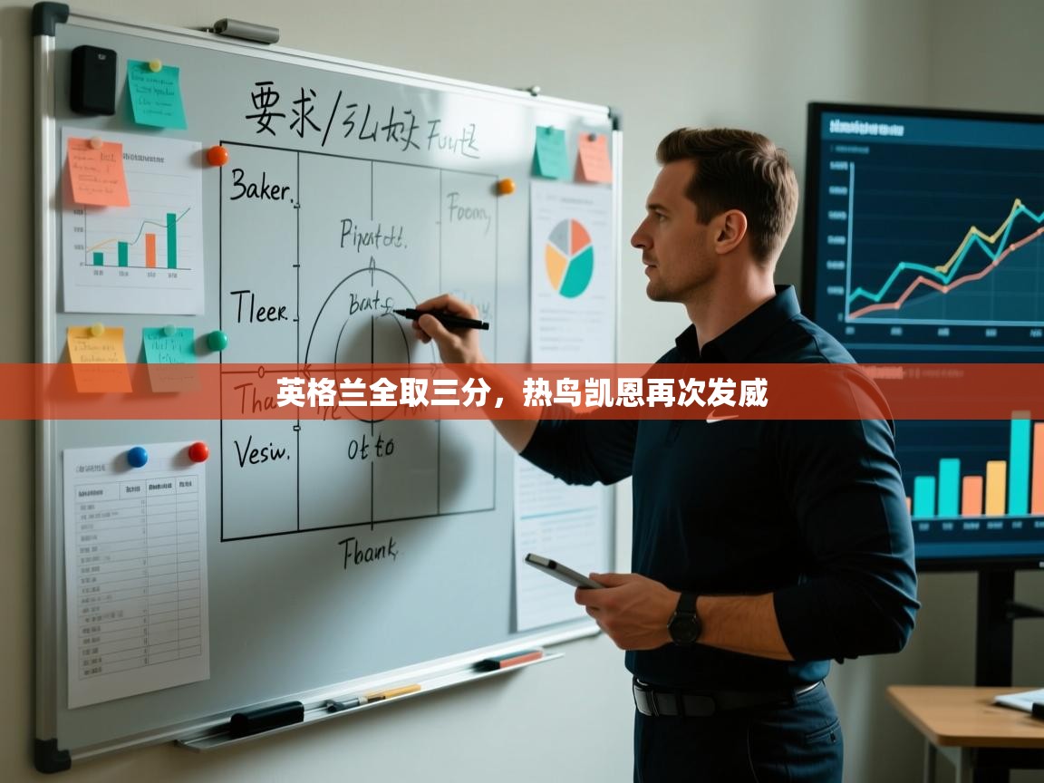 英格兰全取三分，热鸟凯恩再次发威