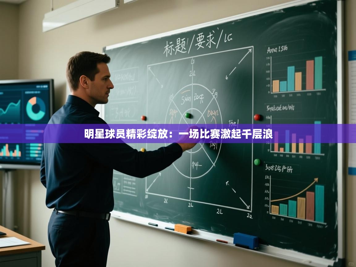 明星球员精彩绽放:一场比赛激起千层浪 第1张