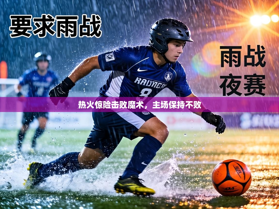 热火惊险击败魔术，主场保持不败  第1张