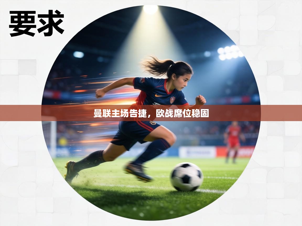 曼联主场告捷，欧战席位稳固  第1张