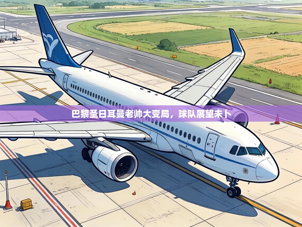 巴黎圣日耳曼老帅大变局，球队展望未卜  第1张