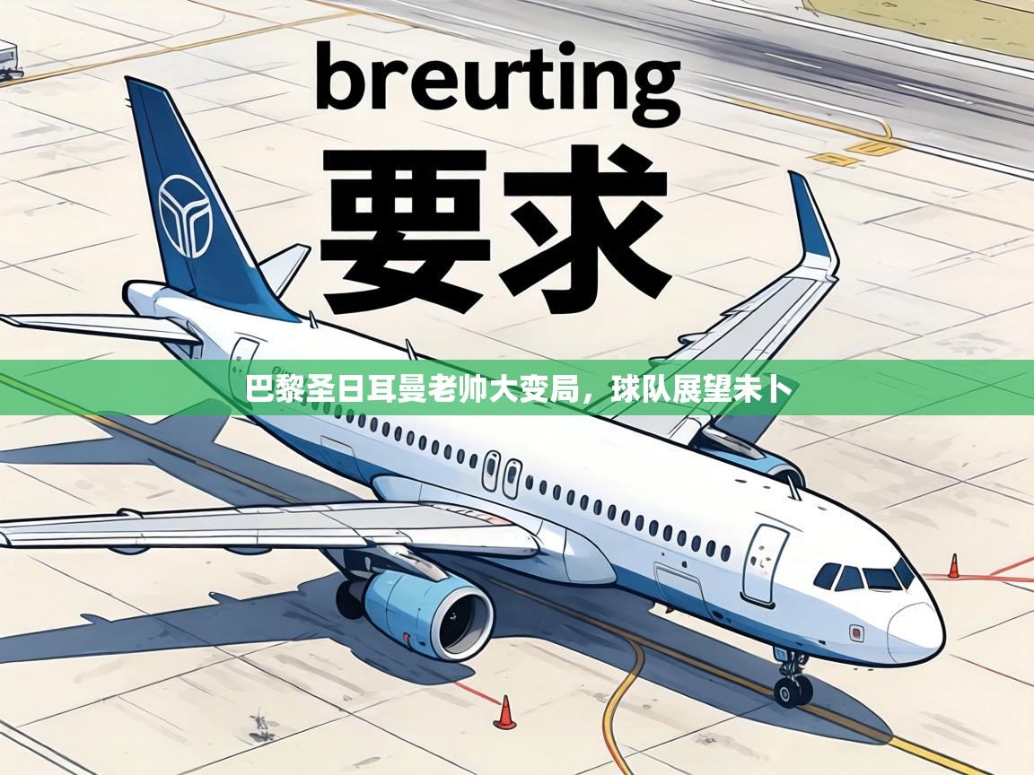 巴黎圣日耳曼老帅大变局，球队展望未卜  第2张